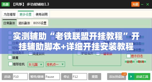 实测辅助“老铁联盟开挂教程”开挂辅助脚本+详细开挂安装教程