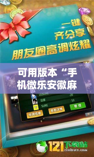 可用版本“手机微乐安徽麻将到底有没有挂”科技辅助神器手机版