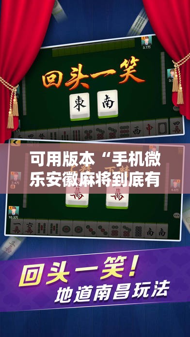 可用版本“手机微乐安徽麻将到底有没有挂”科技辅助神器手机版