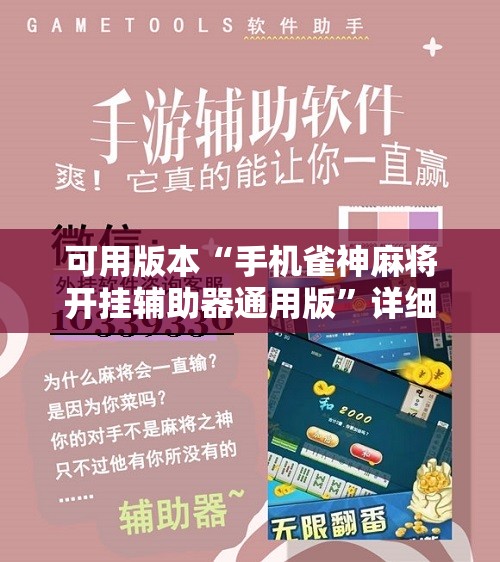 可用版本“手机雀神麻将开挂辅助器通用版”详细分享装挂步骤