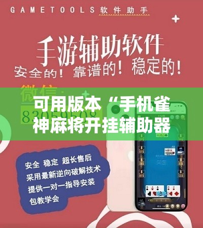 可用版本“手机雀神麻将开挂辅助器通用版	”详细分享装挂步骤