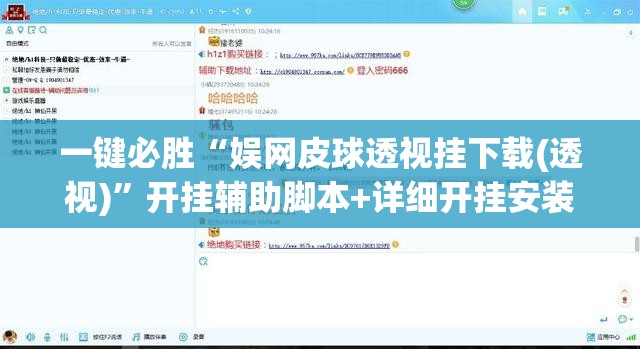 一键必胜“娱网皮球透视挂下载(透视)”开挂辅助脚本+详细开挂安装教程