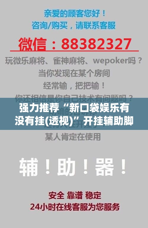 强力推荐“新口袋娱乐有没有挂(透视)”开挂辅助脚本+详细开挂安装教程