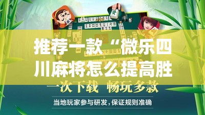 推荐一款“微乐四川麻将怎么提高胜率	”开挂(透视)辅助神器