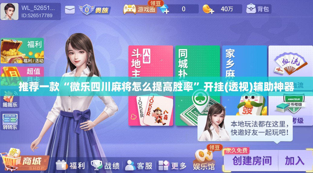推荐一款“微乐四川麻将怎么提高胜率”开挂(透视)辅助神器
