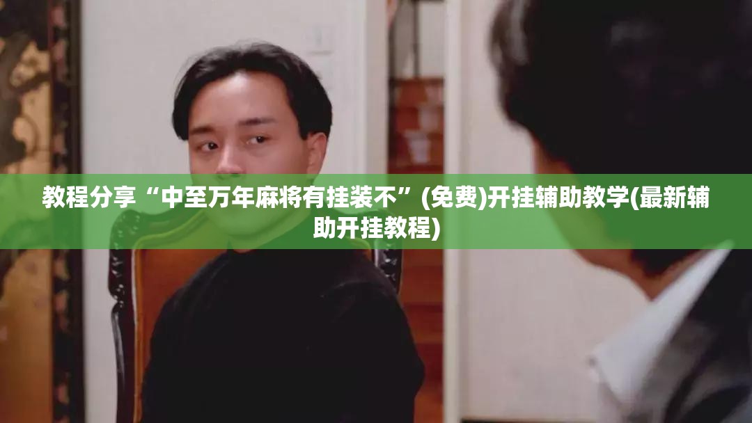 教程分享“中至万年麻将有挂装不	”(免费)开挂辅助教学(最新辅助开挂教程)