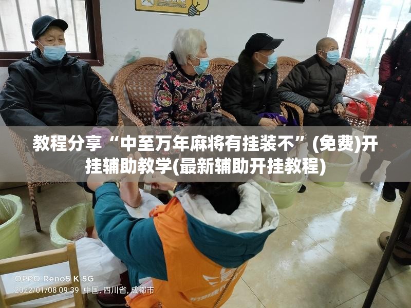 教程分享“中至万年麻将有挂装不”(免费)开挂辅助教学(最新辅助开挂教程)