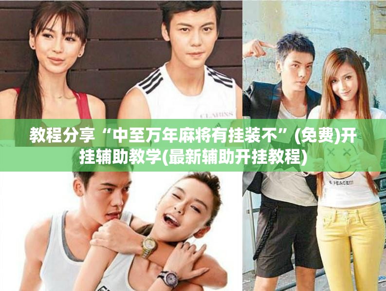 教程分享“中至万年麻将有挂装不	”(免费)开挂辅助教学(最新辅助开挂教程)