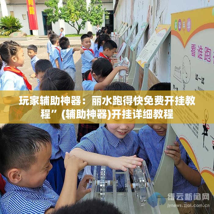玩家辅助神器：丽水跑得快免费开挂教程”(辅助神器)开挂详细教程