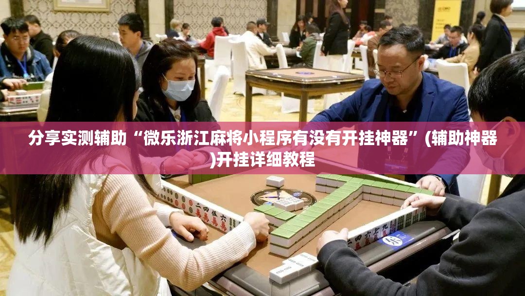 分享实测辅助“微乐浙江麻将小程序有没有开挂神器”(辅助神器)开挂详细教程
