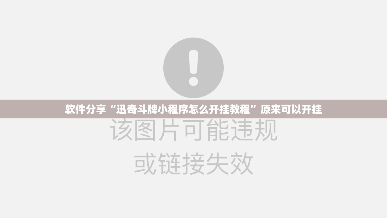 软件分享“迅奇斗牌小程序怎么开挂教程	”原来可以开挂