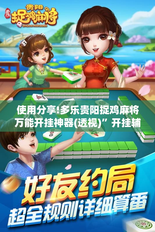 使用分享!多乐贵阳捉鸡麻将万能开挂神器(透视)”开挂辅助脚本+详细开挂安装教程