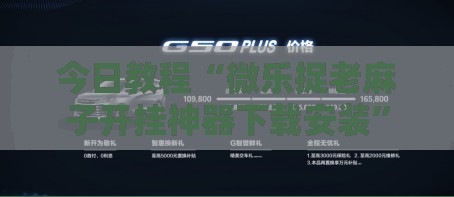 今日教程“微乐捉老麻子开挂神器下载安装”科技辅助神器手机版