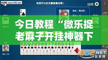 今日教程“微乐捉老麻子开挂神器下载安装	”科技辅助神器手机版