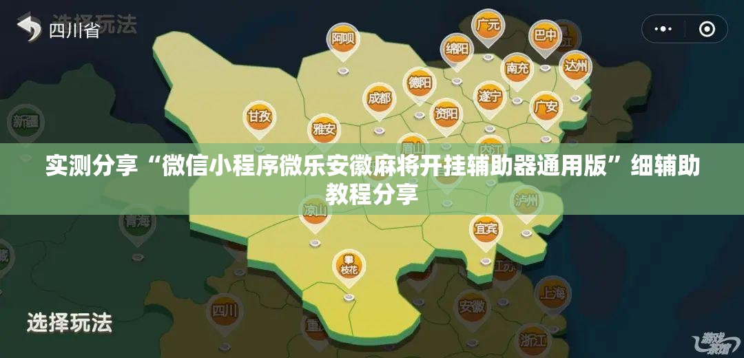 实测分享“微信小程序微乐安徽麻将开挂辅助器通用版	”细辅助教程分享