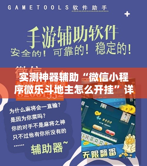 实测神器辅助“微信小程序微乐斗地主怎么开挂”详细外挂透视辅助软件教程