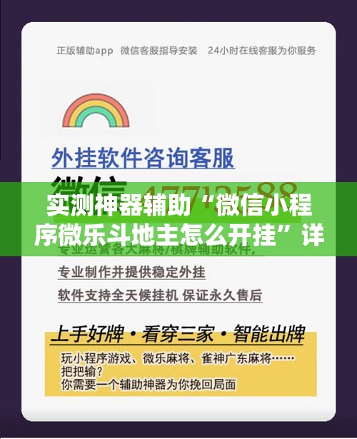 实测神器辅助“微信小程序微乐斗地主怎么开挂”详细外挂透视辅助软件教程