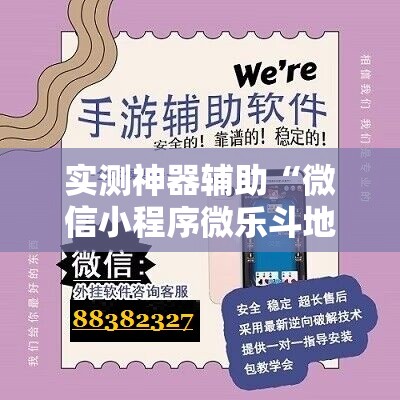 实测神器辅助“微信小程序微乐斗地主怎么开挂”详细外挂透视辅助软件教程