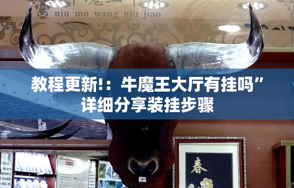 教程更新!：牛魔王大厅有挂吗	”详细分享装挂步骤