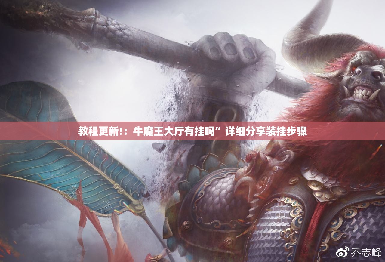 教程更新!：牛魔王大厅有挂吗”详细分享装挂步骤