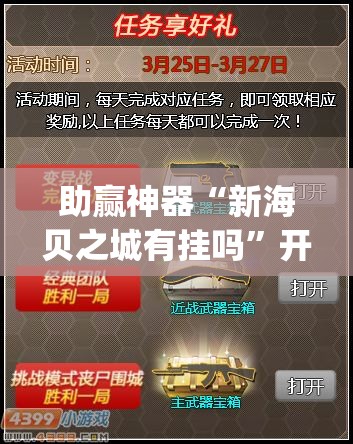 助赢神器“新海贝之城有挂吗”开挂(透视)最新辅助详细