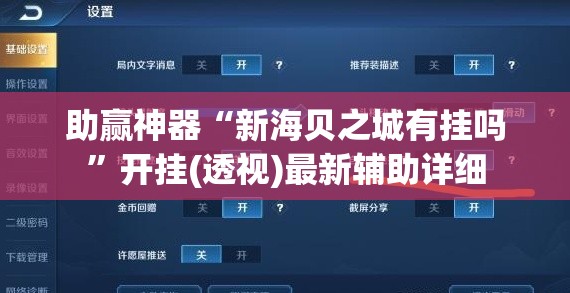 助赢神器“新海贝之城有挂吗”开挂(透视)最新辅助详细
