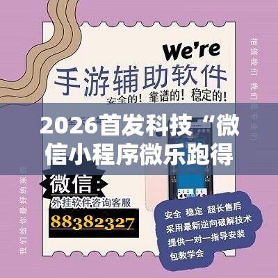 2026首发科技“微信小程序微乐跑得快记牌器”其实确实有挂