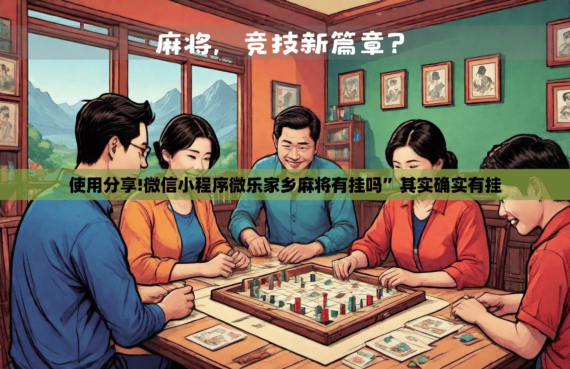 使用分享!微信小程序微乐家乡麻将有挂吗”其实确实有挂