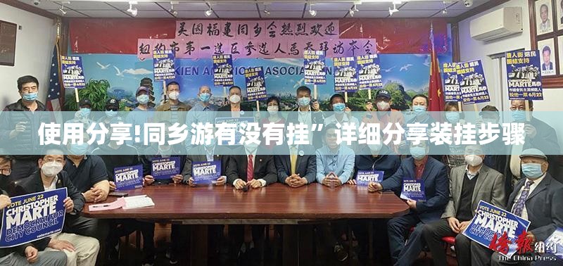 使用分享!同乡游有没有挂”详细分享装挂步骤