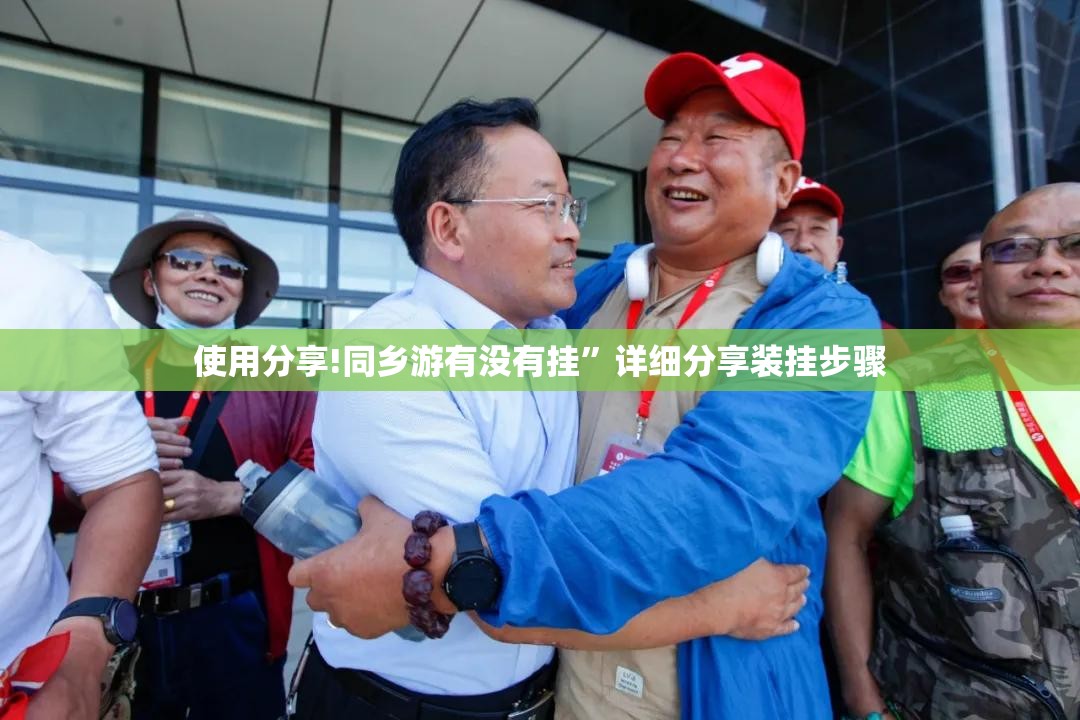 使用分享!同乡游有没有挂”详细分享装挂步骤