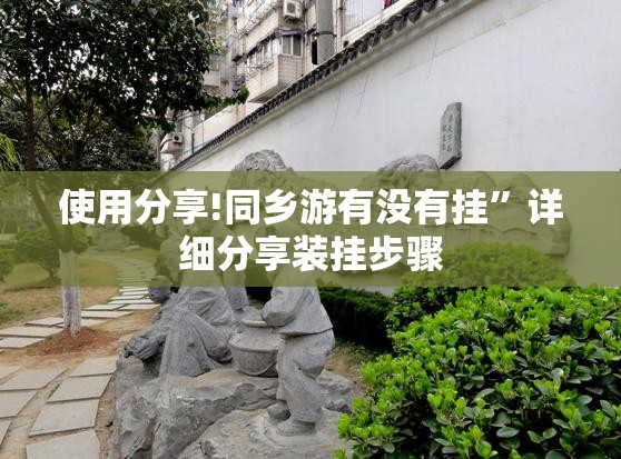 使用分享!同乡游有没有挂”详细分享装挂步骤