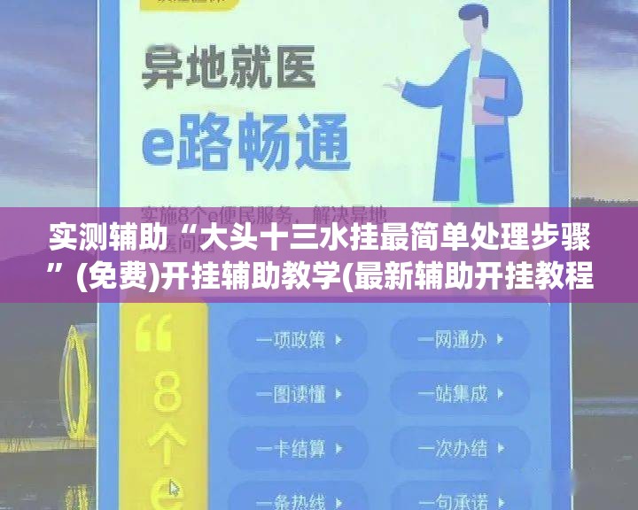 实测辅助“大头十三水挂最简单处理步骤”(免费)开挂辅助教学(最新辅助开挂教程)