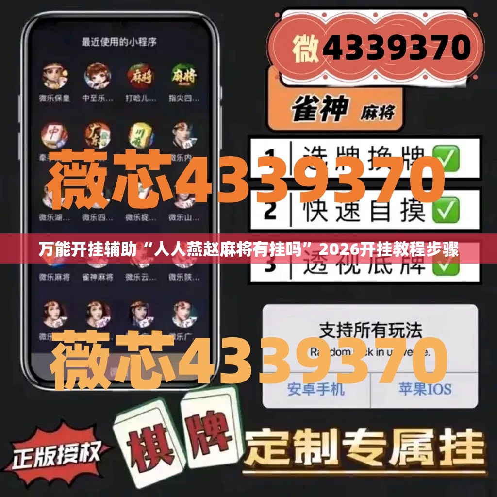 万能开挂辅助“人人燕赵麻将有挂吗	”2026开挂教程步骤