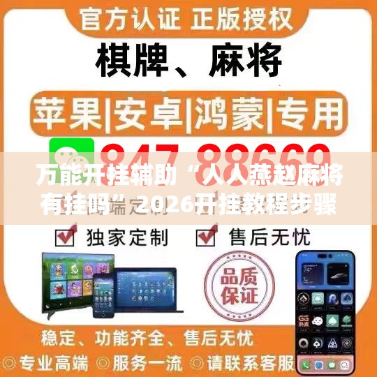 万能开挂辅助“人人燕赵麻将有挂吗”2026开挂教程步骤
