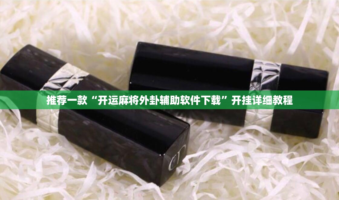推荐一款“开运麻将外卦辅助软件下载”开挂详细教程