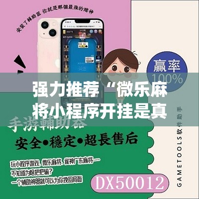 强力推荐“微乐麻将小程序开挂是真的吗	”(免费)开挂辅助教学(最新辅助开挂教程)