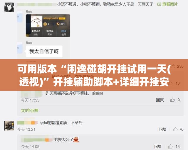 可用版本“闲逸碰胡开挂试用一天(透视)	”开挂辅助脚本+详细开挂安装教程