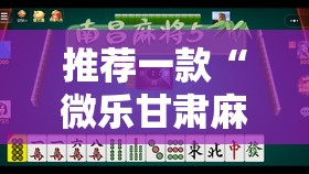 推荐一款“微乐甘肃麻将有没有挂”2026开挂教程步骤