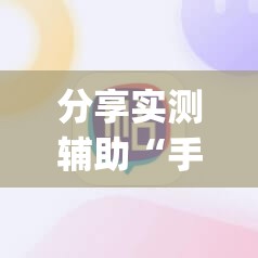 分享实测辅助“手机麻将必赢神软件	”(辅助神器)开挂详细教程