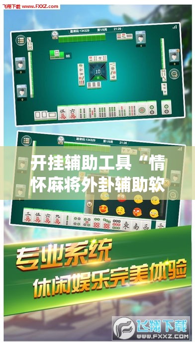 开挂辅助工具“情怀麻将外卦辅助软件下载”(免费)开挂辅助教学(最新辅助开挂教程)