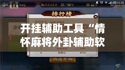 开挂辅助工具“情怀麻将外卦辅助软件下载”(免费)开挂辅助教学(最新辅助开挂教程)
