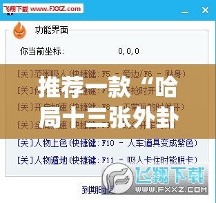 推荐一款“哈局十三张外卦辅助软件下载”(透视挂)辅助下载教程