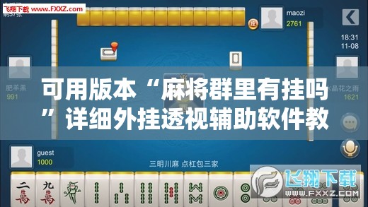 可用版本“麻将群里有挂吗	”详细外挂透视辅助软件教程