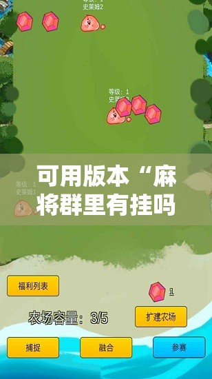 可用版本“麻将群里有挂吗”详细外挂透视辅助软件教程