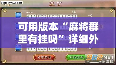 可用版本“麻将群里有挂吗”详细外挂透视辅助软件教程