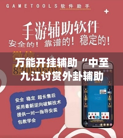 万能开挂辅助“中至九江讨赏外卦辅助软件下载”(免费)开挂辅助教学(最新辅助开挂教程)