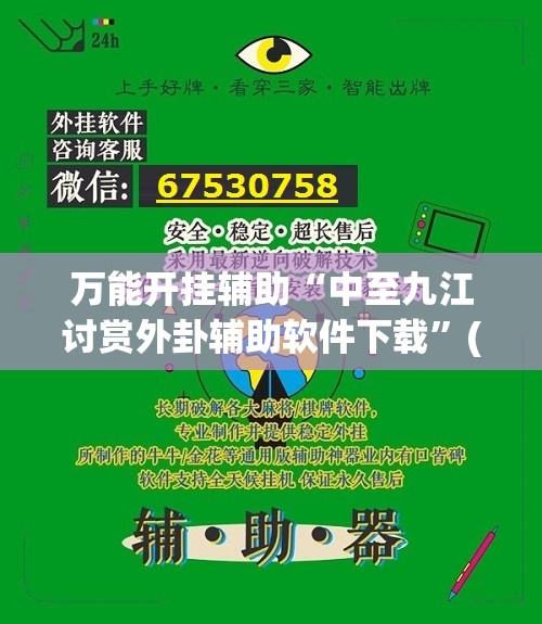万能开挂辅助“中至九江讨赏外卦辅助软件下载	”(免费)开挂辅助教学(最新辅助开挂教程)