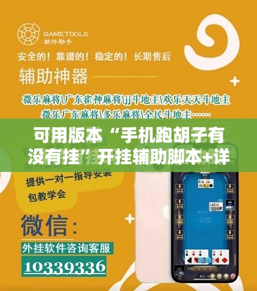 可用版本“手机跑胡子有没有挂”开挂辅助脚本+详细开挂安装教程