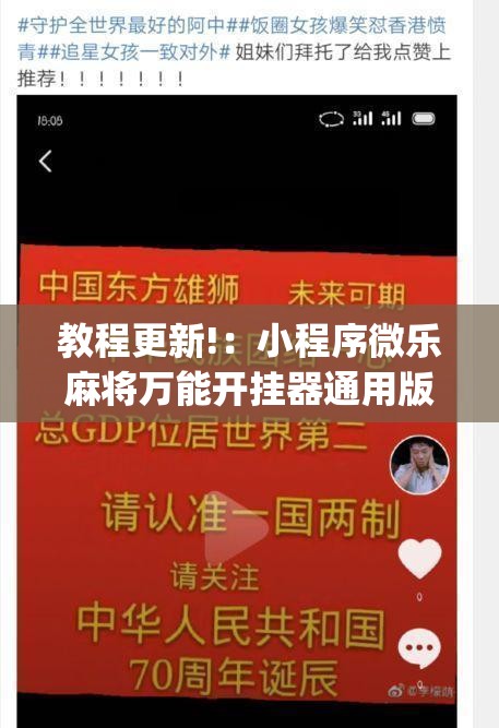 教程更新!：小程序微乐麻将万能开挂器通用版”(免费)开挂辅助教学(最新辅助开挂教程)