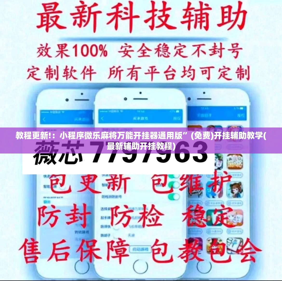 教程更新!：小程序微乐麻将万能开挂器通用版	”(免费)开挂辅助教学(最新辅助开挂教程)